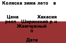 Коляска-зима-лето(2 в 1) › Цена ­ 5 000 - Хакасия респ., Ширинский р-н, Жемчужный п. Дети и материнство » Коляски и переноски   . Хакасия респ.